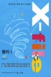 물리1 X-FILE(2008) | 수경 편집부 - 교보문고