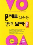 문제로 외우는 결정적 보카 2120제: 고등 기초편 | 수경 편집부 - 교보문고