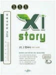 고등 한국사 고1,2 (내신 544제)(2016) | 수경출판사 편집부 - 교보문고