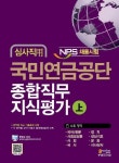 국민연금공단 종합직무지식평가 심사직(상) | 한국고시회 편집부 - 교보문고