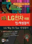 LG전자 채용 인적성검사(2012) | 한국고시회 편집부 - 교보문고