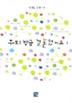 우리 방금 결혼했어요 1 | 김정민 - 교보문고