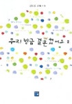 우리 방금 결혼했어요 2 | 김정민 - 교보문고