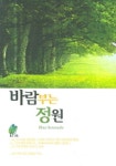 바람부는 정원 | 황동주 - 교보문고