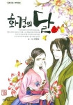 화경의 달 2 | 함형숙 - 교보문고