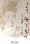 명치시대 동경일기 | 이태직 - 교보문고