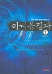 이계응징자 1 | 주조 - 교보문고