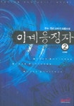 이계응징자 2 | 주조 - 교보문고