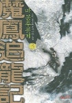 마봉추룡기 3 | 운월(허성환) - 교보문고