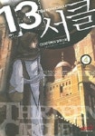 13서클 4 | 전민철 - 교보문고