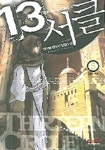 13서클 5 | 전민철 - 교보문고