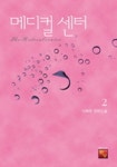 메디컬 센터 2 | 이화현 - 교보문고