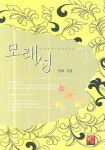 모래성 1 | 정 - 교보문고