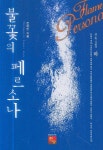 불꽃의 페르소나 (하) | 진여진 - 교보문고