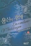 용신의 후예 4 | 김현각 - 교보문고