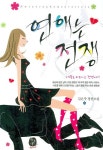 연애는 전쟁 | 김은주 - 교보문고