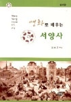 영화로 배우는 서양사(증보판) | 김형곤 - 교보문고