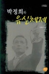 박정희와 유신체제 | 김행선 - 교보문고