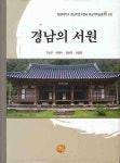 경남의 서원 | 구산우 - 교보문고