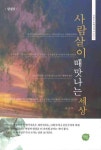 사람살이 때맛나는 세상 | 유순호 - 교보문고