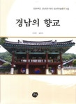 경남의 향교 | 구산우 - 교보문고
