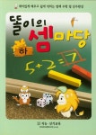 똘이의 셈마당(하) | 신기교육원 편집부 - 교보문고