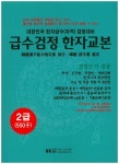 급수검정한자교본 2급(550자) | 지능신기교육 편집부 - 교보문고