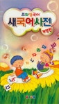 새국어사전 | 유아교실 편집부 - 교보문고
