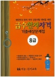급수한자자격 기출예상문제 8급 | 지능신기교육 편집부 - 교보문고