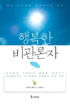 행복한 비관론자 | 마티아스 뇔케 - 교보문고