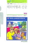 해외여행과 건강 | 강희철 - 교보문고