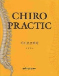 CHIRO PRACTIC(카이로프랙틱) | 조일영 - 교보문고