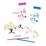 고객만족 세트 | 김주영 - 교보문고