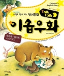 이솝우화: 저절로 말이 되는 영어동화 | 홍익미디어플러스 편집부 - 교보문고