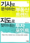 기사로 분석하는 부동산 트렌드 지도로 찾아내는 투자 포인트 | 김상헌 - 교보문고