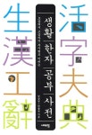 생활 한자 공부 사전 | 김성일 - 교보문고