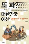 또 파 눈먼 돈 대한민국 예산 | 정광모 - 교보문고