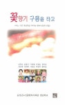 꽃향기 구름을 타고 | 음성군노인종합복지회관 - 교보문고