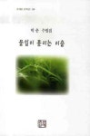 풀잎이 흘리는 이슬 | 박춘 - 교보문고