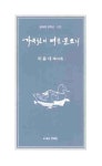 가곡천의 여울물소리 | 이용대 - 교보문고
