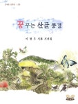 꿈꾸는 산골풍경 | 이명우 - 교보문고