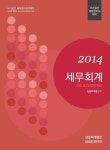 세무회계(국가공인 재경관리사 대비)(2014) | 삼일회계법인 - 교보문고