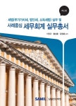 사례중심 세무회계 실무총서 | 이진규 - 교보문고