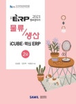 ERP 정보관리사 물류 생산 2급(2021) | 임상종 - 교보문고