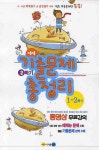 완전신간 2학기 기출문제 총정리 1-2 2008(8절) | 시사이그잼뱅크 편집부 - 교보문고