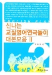 신나는 교실영어연극놀이 대본모음 2 | 곽종태 - 교보문고