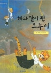 해와 달이 된 오누이 | 구민애 - 교보문고