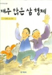 재주 많은 삼형제 | 김혜영 - 교보문고