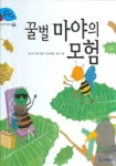 꿀벌 마야의 모험 | 발데마르 본젤스 - 교보문고
