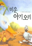 미운 아기오리 | 안데르센 - 교보문고